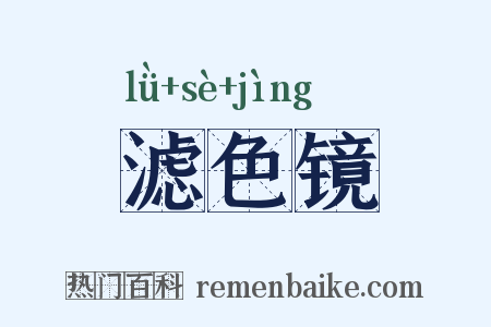 滤色镜是什么意思的图片